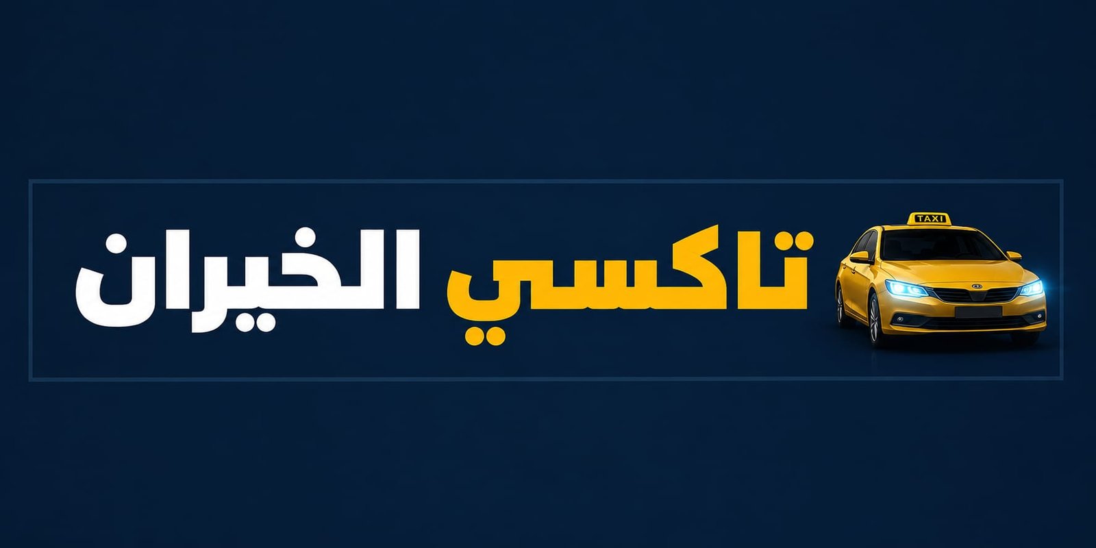 تاكسي الخيران