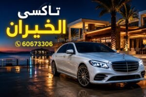 تاكسي الخيران