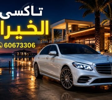 تاكسي الخيران