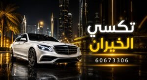 رقم تكسي الخيران
