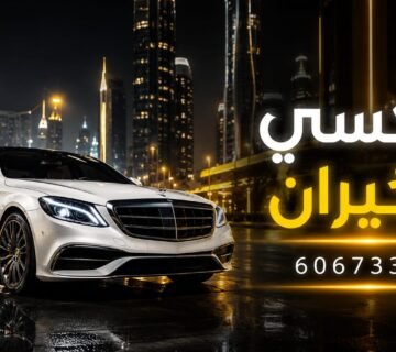 رقم تكسي الخيران