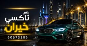 رقم تاكسي خيران