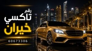 رقم تكسي خيران