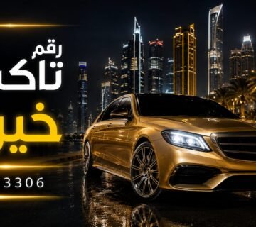 رقم تكسي خيران