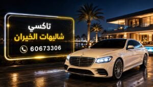 تاكسي شاليهات الخيران