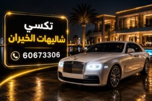 تكسي شاليهات الخيران