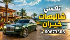 تاكسي شاليهات خيران