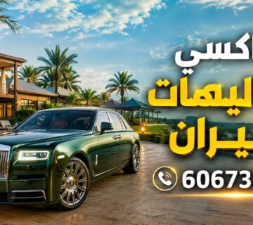 تاكسي شاليهات خيران