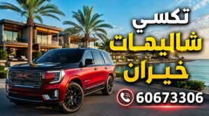 تكسي شاليهات خيران