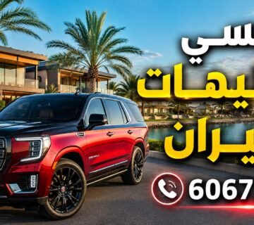 تكسي شاليهات خيران
