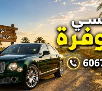 تكسي الوفرة