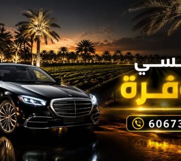 تاكسي الوفرة
