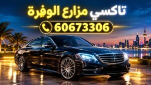 تاكسي مزارع الوفرة