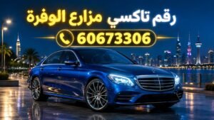 رقم تاكسي مزارع الوفرة