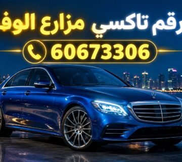 رقم تاكسي مزارع الوفرة