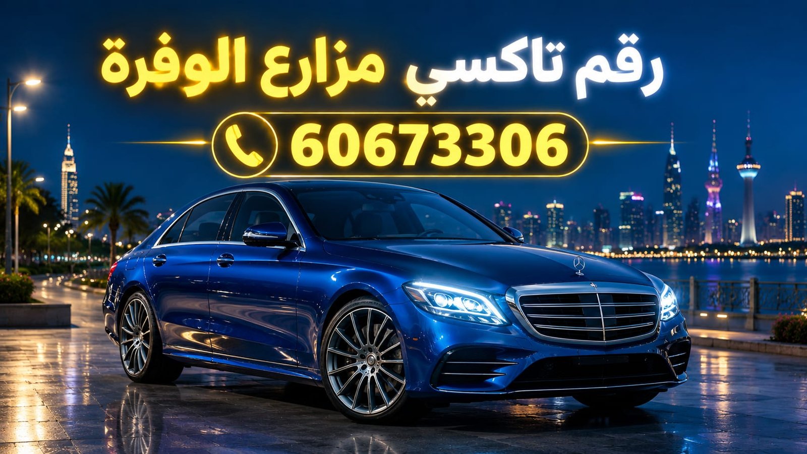 رقم تاكسي مزارع الوفرة