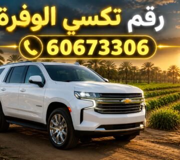 رقم تكسي الوفرة
