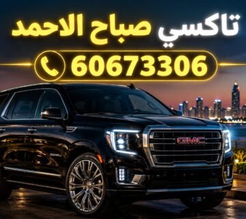 تاكسي صباح الاحمد