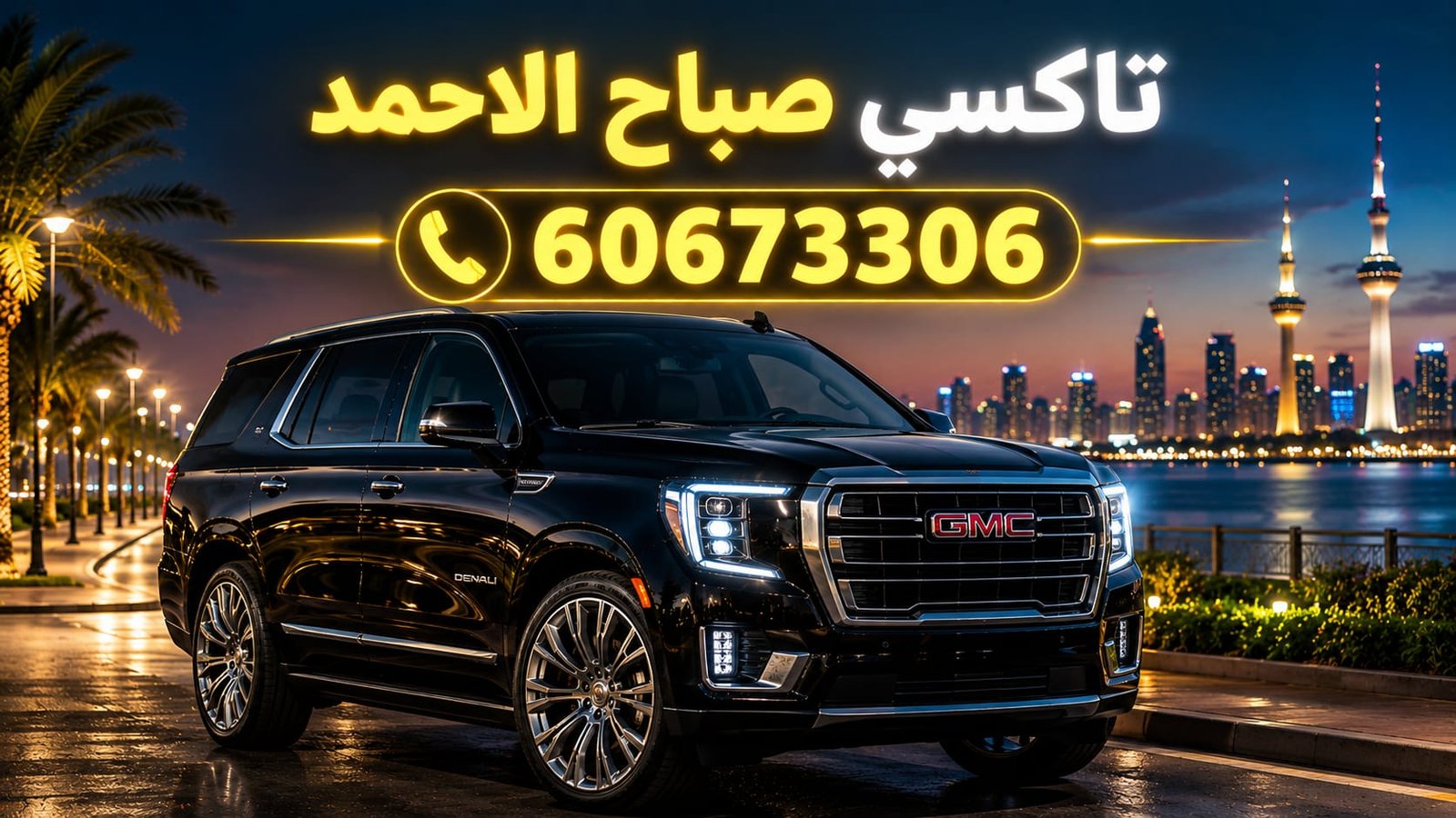 تاكسي صباح الاحمد