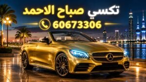 تكسي صباح الاحمد