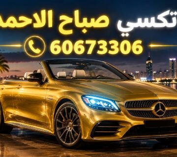 تكسي صباح الاحمد