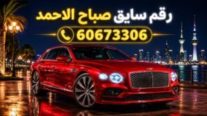 رقم سايق صباح الاحمد