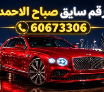 رقم سايق صباح الاحمد