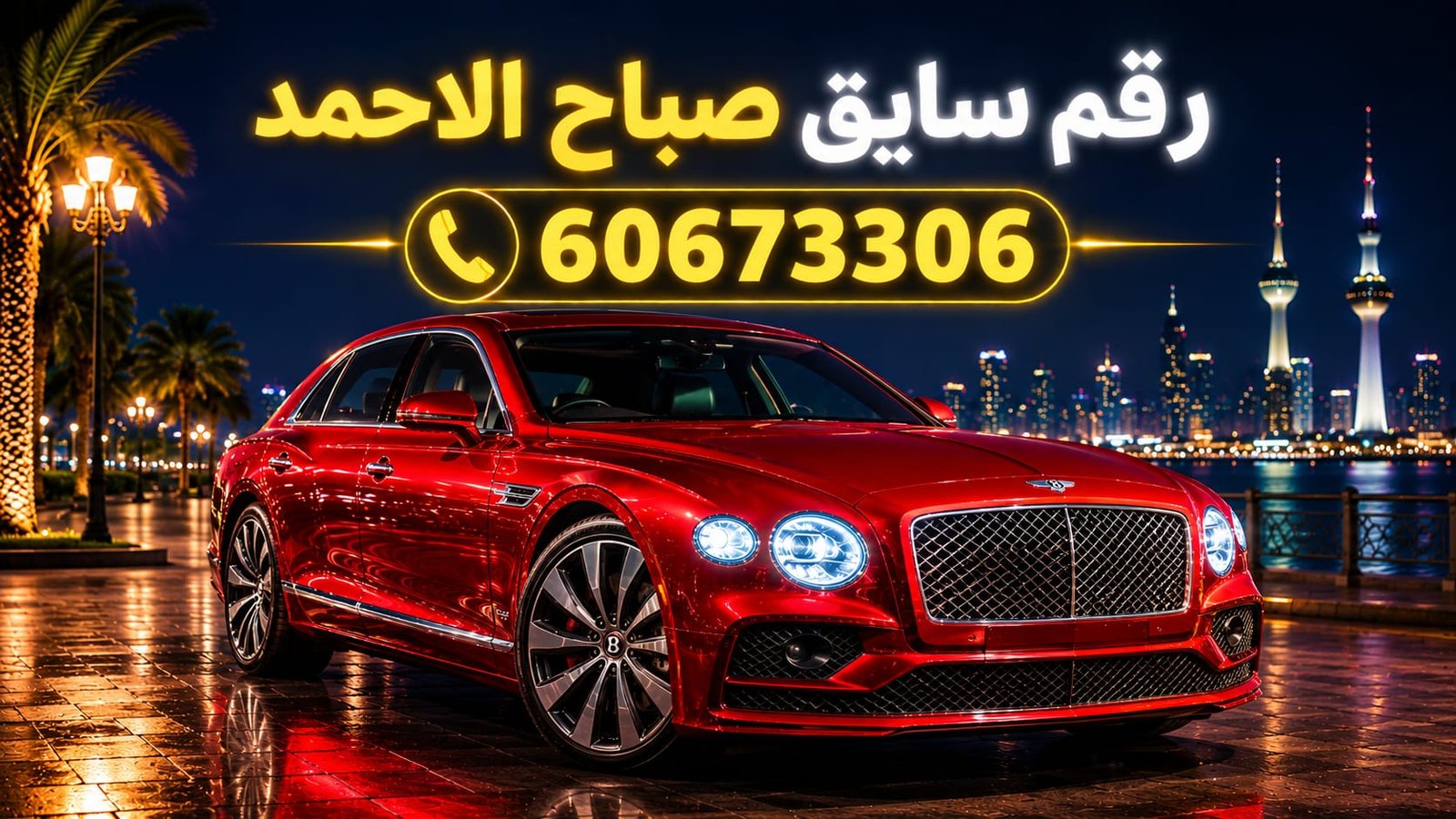 رقم سايق صباح الاحمد