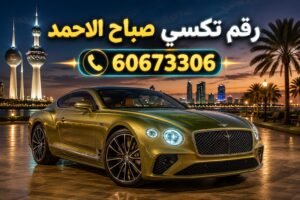 رقم تكسي صباح الاحمد