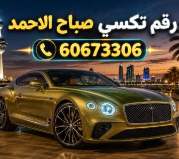 رقم تكسي صباح الاحمد