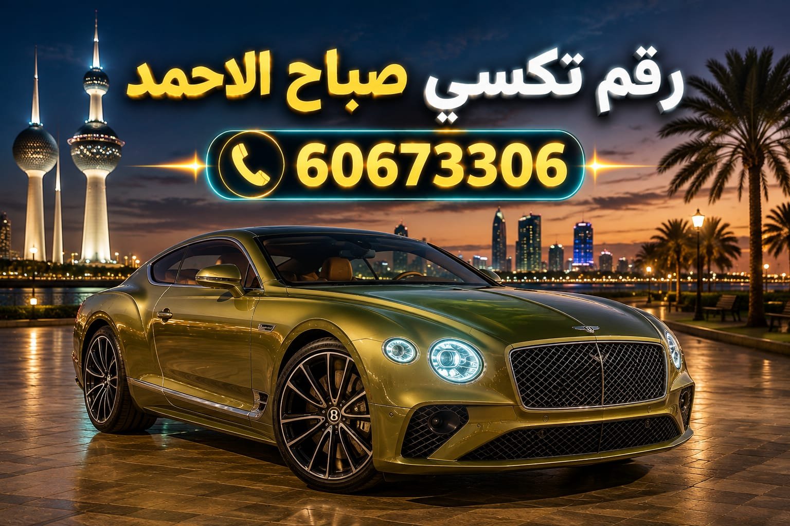 رقم تكسي صباح الاحمد