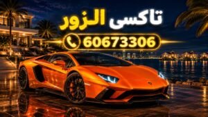 تاكسي الزور