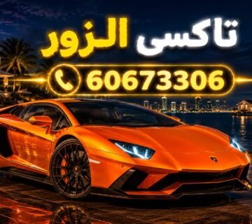 تاكسي الزور