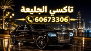 تاكسي الجليعة