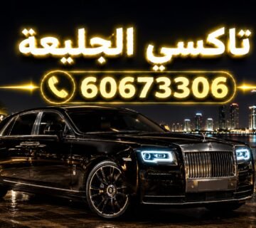 تاكسي الجليعة