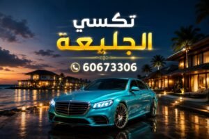 تكسي الجليعه