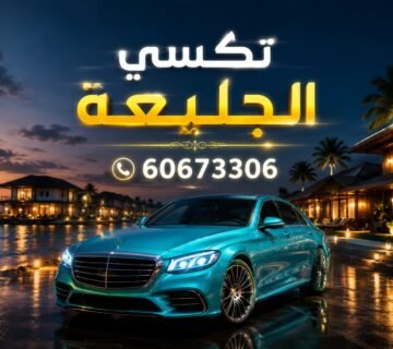 تكسي الجليعة