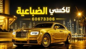 تاكسي الضباعية