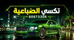 تكسي الضباعية