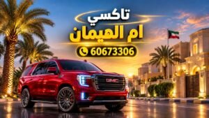 تاكسي ام الهيمان