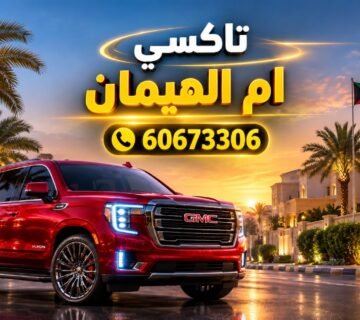 تاكسي ام الهيمان
