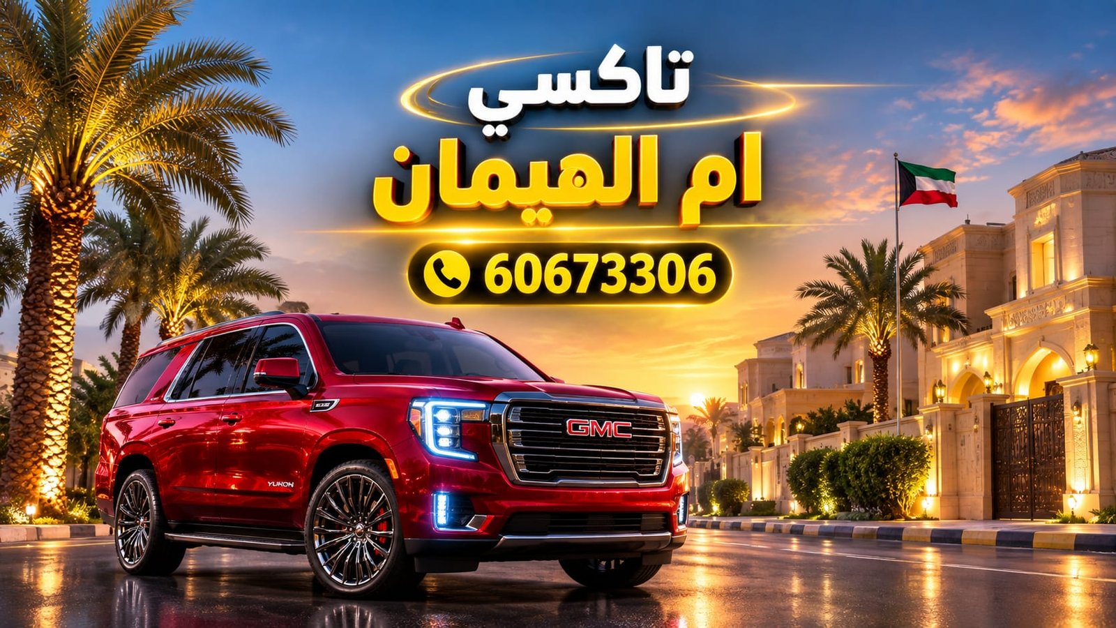 تاكسي ام الهيمان