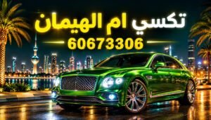 تكسي ام الهيمان