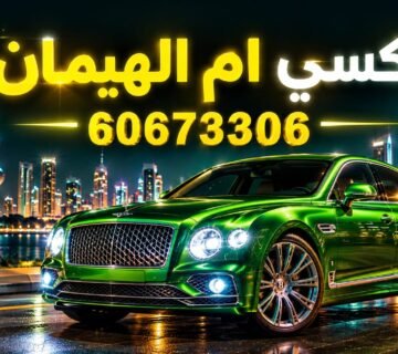 تكسي ام الهيمان