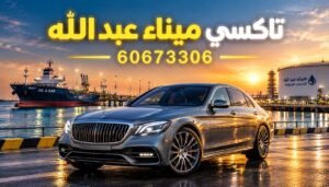 تاكسي ميناء عبد الله