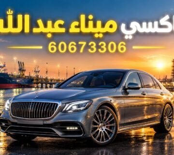 تاكسي ميناء عبد الله